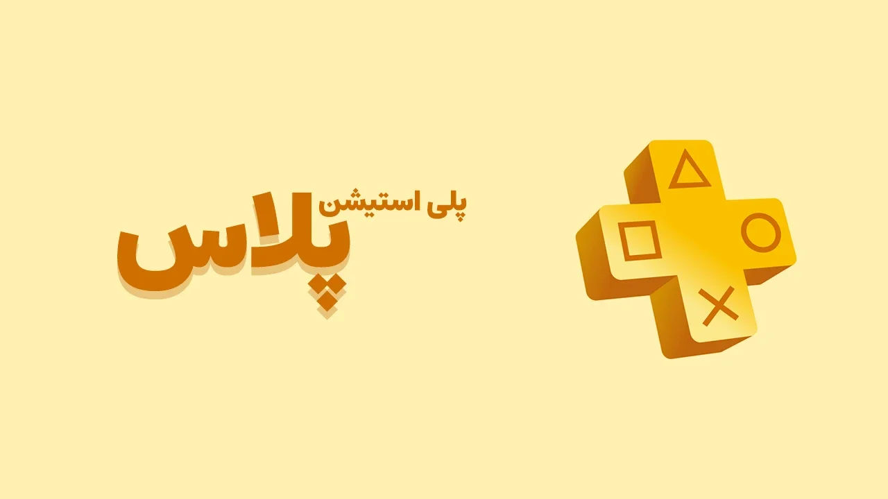 خرید پلی استیشن پلاس | PS Plus Essential - Extra - Premium