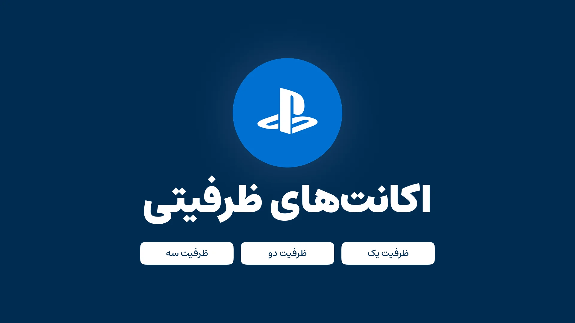 اکانت ظرفیتی PS4 و PS5 - ظرفیت یک، دو، سه - کدام را بخریم؟
