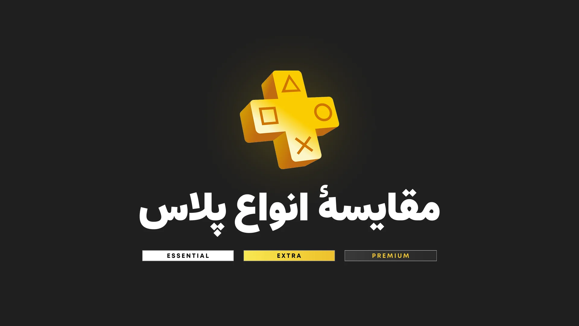 خرید پلاس PS4 و PS5 | مقایسه کامل و راهنمای انتخاب