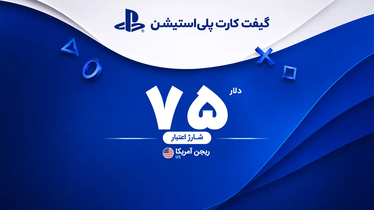 خرید گیفت کارت 75 دلاری پلی استیشن | تحویل سریع و قیمت مناسب
