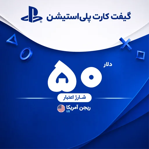خرید گیفت کارت 50 دلاری پلی استیشن | تحویل سریع و قیمت مناسب