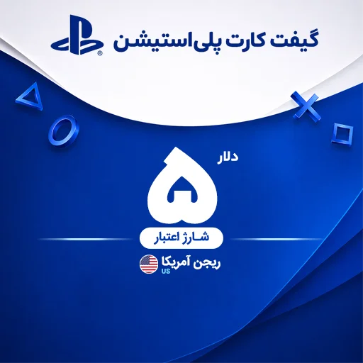 خرید گیفت کارت 5 دلاری پلی استیشن | تحویل سریع و قیمت مناسب