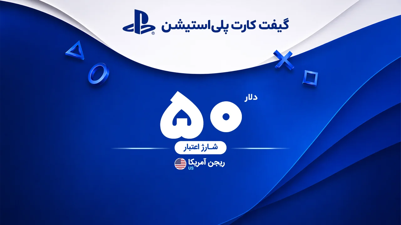 خرید گیفت کارت 50 دلاری پلی استیشن | تحویل سریع و قیمت مناسب