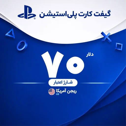 خرید گیفت کارت 70 دلاری پلی استیشن | تحویل سریع و قیمت مناسب