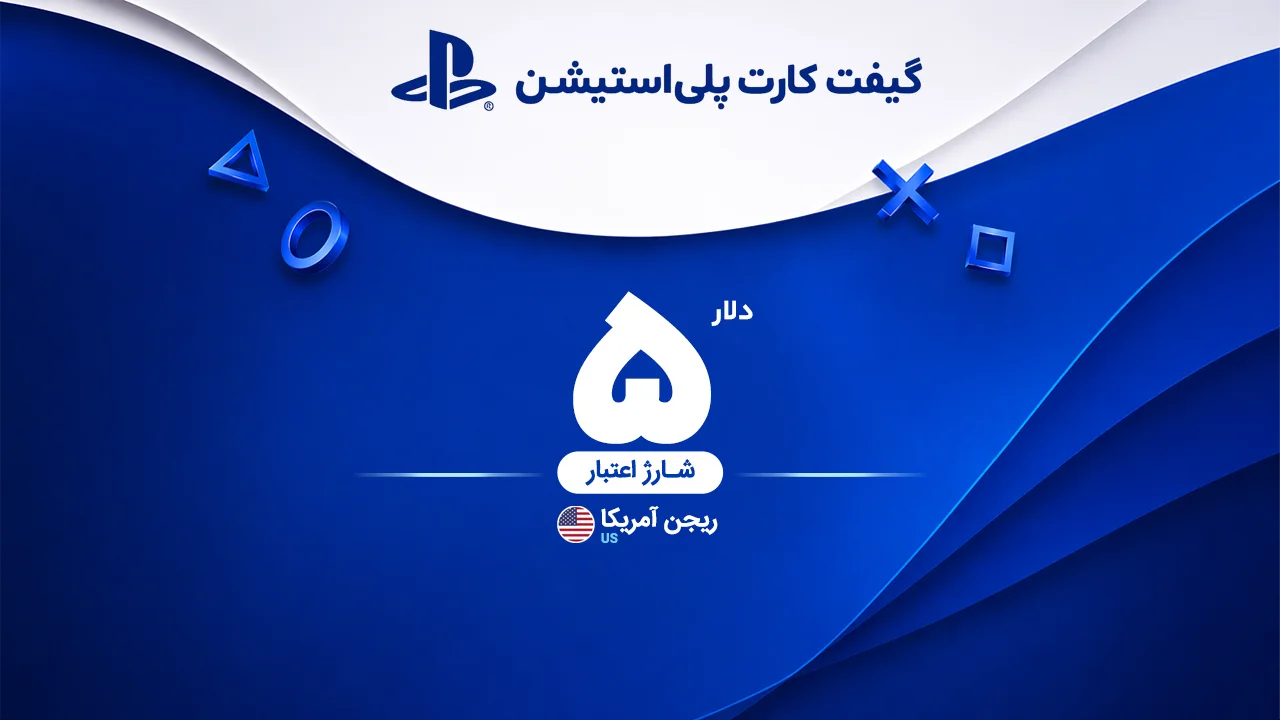 خرید گیفت کارت 5 دلاری پلی استیشن | تحویل سریع و قیمت مناسب