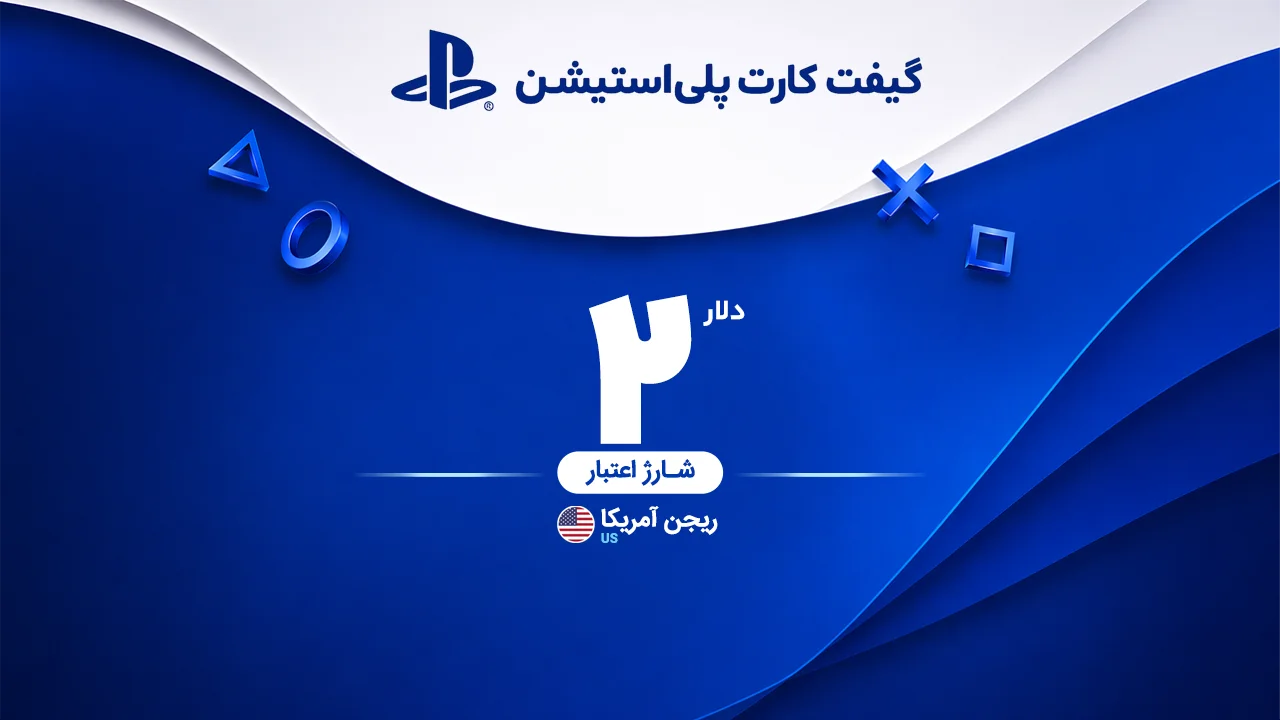 خرید گیفت کارت 2 دلاری پلی استیشن | تحویل سریع و قیمت مناسب