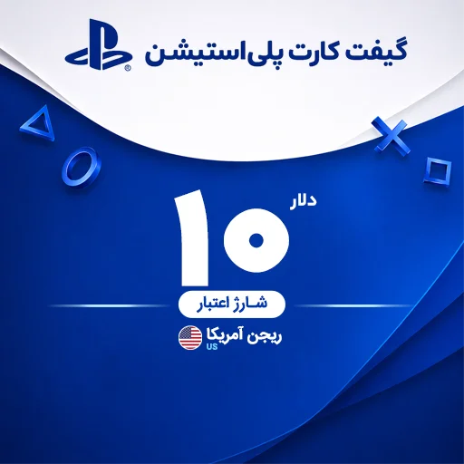 خرید گیفت کارت 10 دلاری پلی استیشن | تحویل سریع و قیمت مناسب