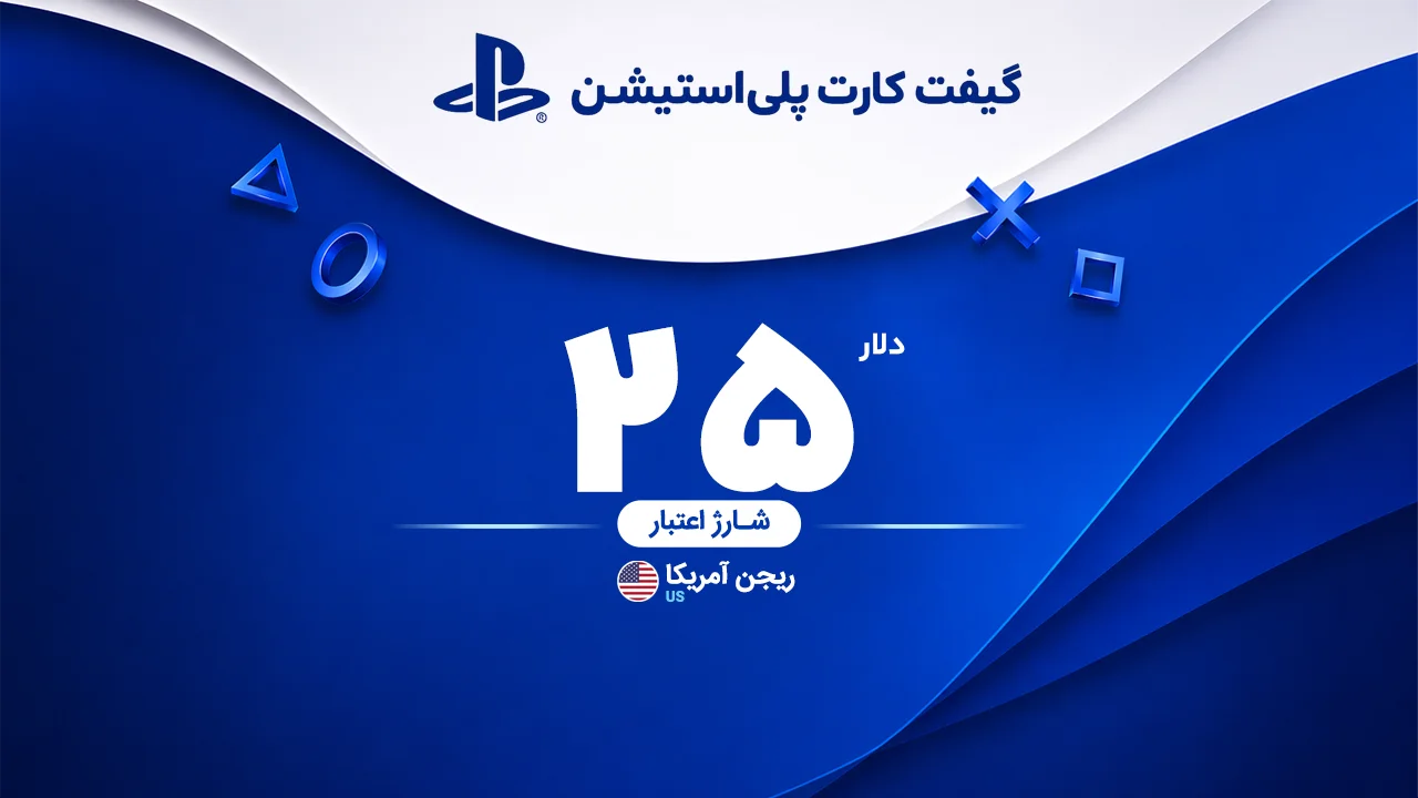 خرید گیفت کارت 25 دلاری پلی استیشن | تحویل سریع و قیمت مناسب
