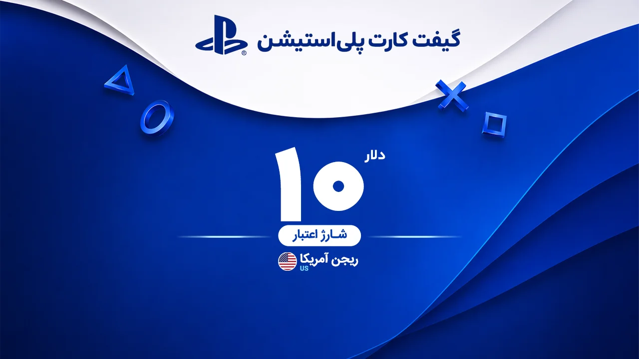 خرید گیفت کارت 10 دلاری پلی استیشن | تحویل سریع و قیمت مناسب