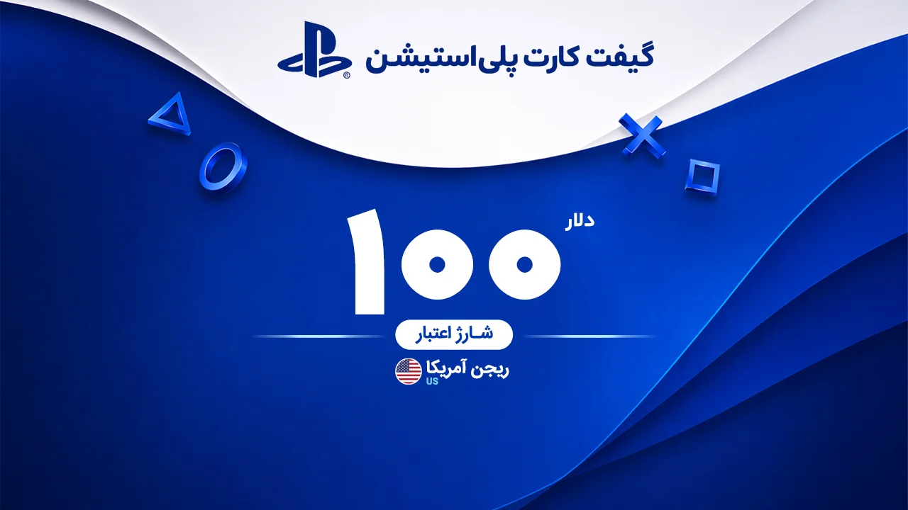 خرید گیفت کارت 100 دلاری پلی استیشن | تحویل سریع و قیمت مناسب