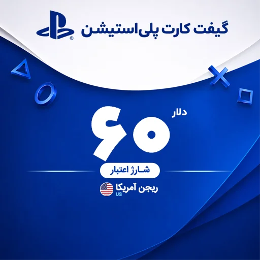 خرید گیفت کارت 60 دلاری پلی استیشن | تحویل سریع و قیمت مناسب