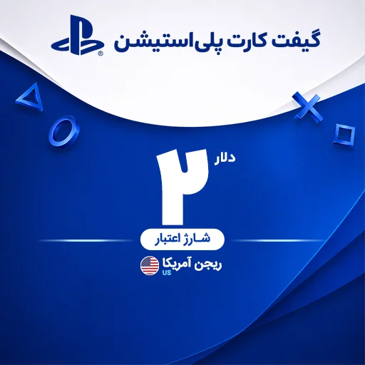 خرید گیفت کارت 2 دلاری پلی استیشن | تحویل سریع و قیمت مناسب