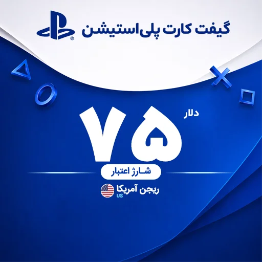 خرید گیفت کارت 75 دلاری پلی استیشن | تحویل سریع و قیمت مناسب