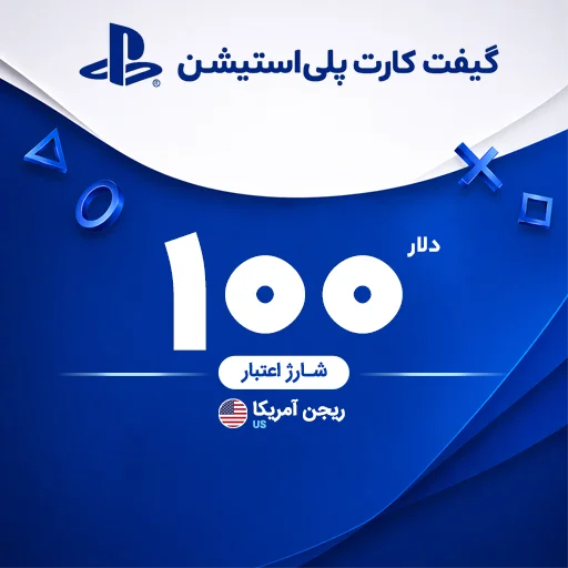 خرید گیفت کارت 100 دلاری پلی استیشن | تحویل سریع و قیمت مناسب