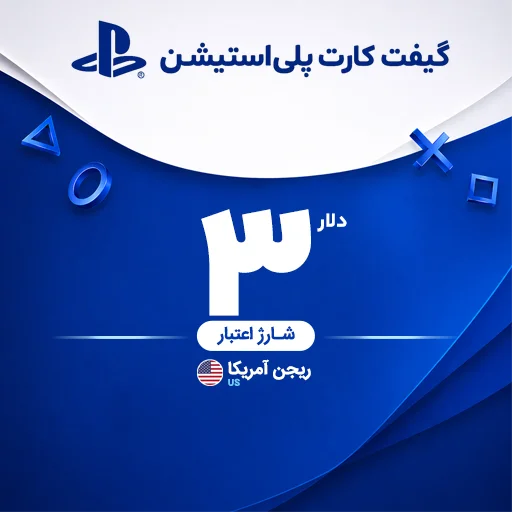 خرید گیفت کارت 3 دلاری پلی استیشن | تحویل سریع و قیمت مناسب