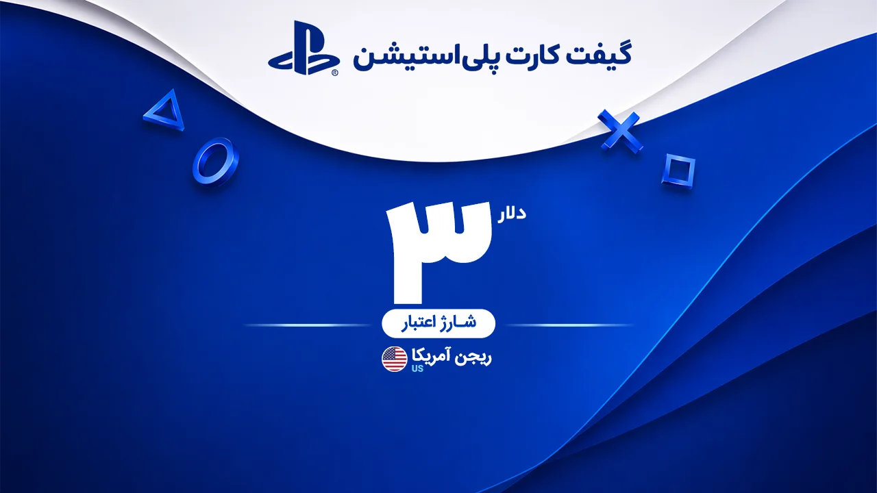 خرید گیفت کارت 3 دلاری پلی استیشن | تحویل سریع و قیمت مناسب