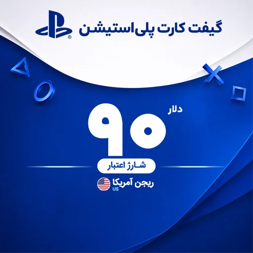خرید گیفت کارت 90 دلاری پلی استیشن | تحویل سریع و قیمت مناسب