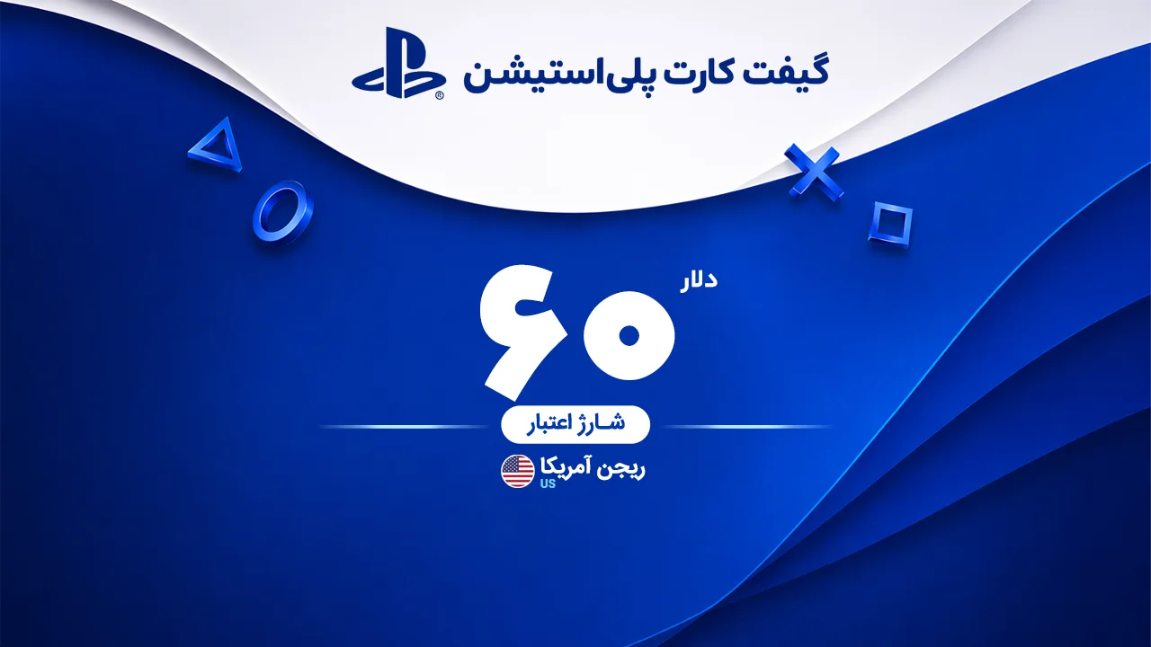 خرید گیفت کارت 60 دلاری پلی استیشن | تحویل سریع و قیمت مناسب