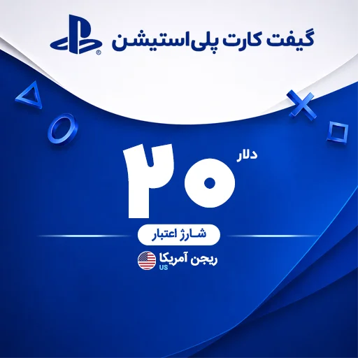 خرید گیفت کارت 20 دلاری پلی استیشن | تحویل سریع و قیمت مناسب