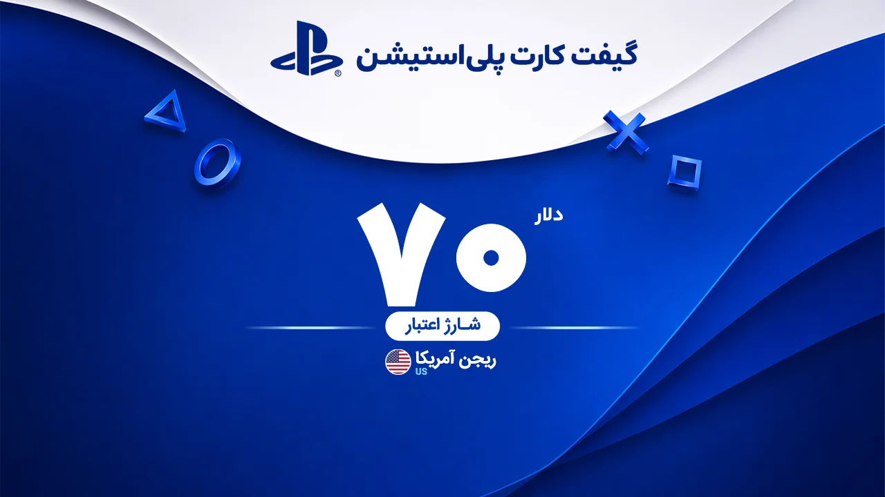 خرید گیفت کارت 70 دلاری پلی استیشن | تحویل سریع و قیمت مناسب