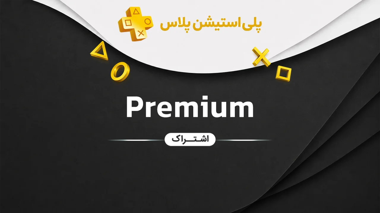 خرید پلی استیشن پلاس پریمیوم PlayStation Plus Premium