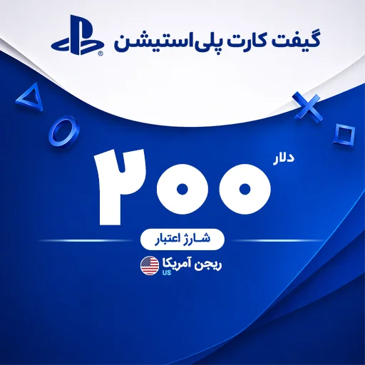 خرید گیفت کارت 200 دلاری پلی استیشن | تحویل سریع و قیمت مناسب
