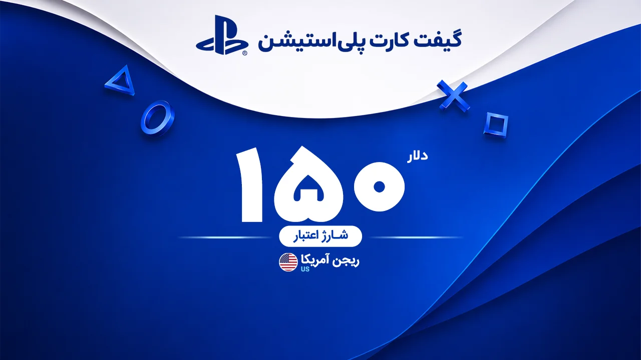 خرید گیفت کارت 150 دلاری پلی استیشن | تحویل سریع و قیمت مناسب