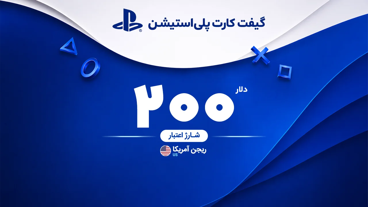 خرید گیفت کارت 200 دلاری پلی استیشن | تحویل سریع و قیمت مناسب