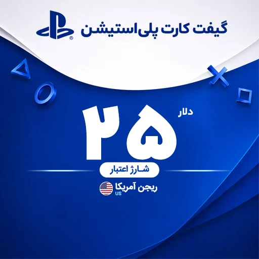 خرید گیفت کارت 25 دلاری پلی استیشن | تحویل سریع و قیمت مناسب
