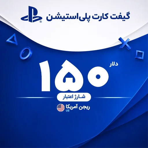 خرید گیفت کارت 150 دلاری پلی استیشن | تحویل سریع و قیمت مناسب