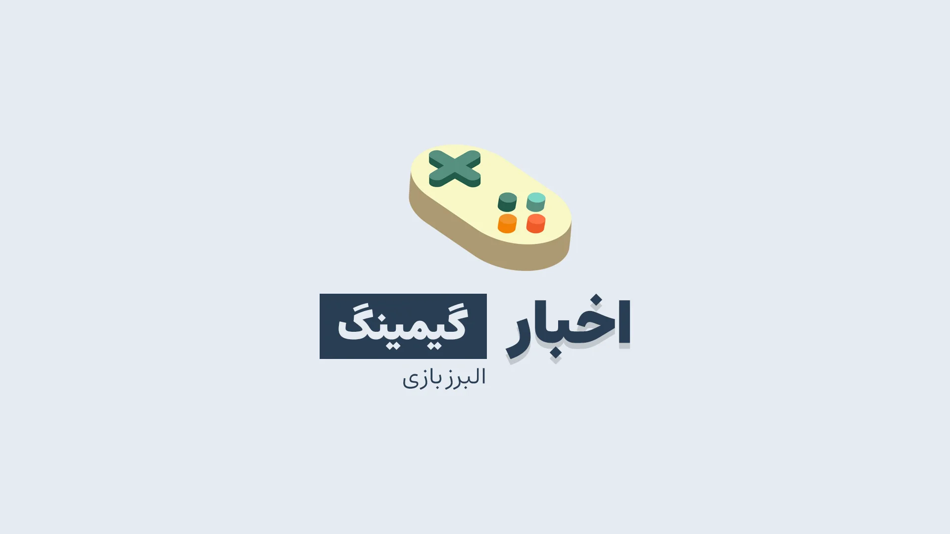 اخبار گیمینگ | مهمترین و جدیدترین اخبار بازی و سرگرمی