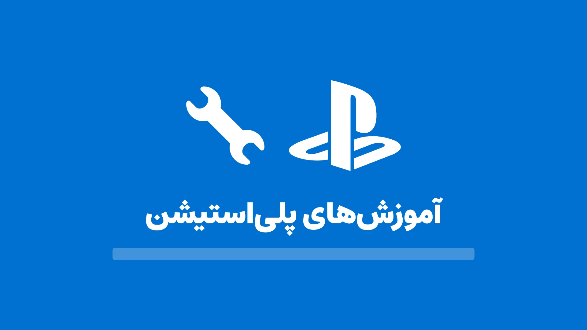 آموزش‌های پلی‌استیشن - راهنمای کامل کنسول‌های PlayStation